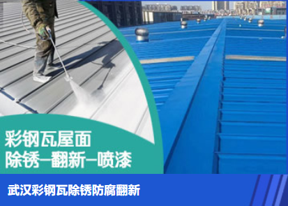 温县属屋面防腐翻新是确保金属屋面长久使用