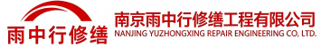 雨中行修缮温县节能科技有限公司